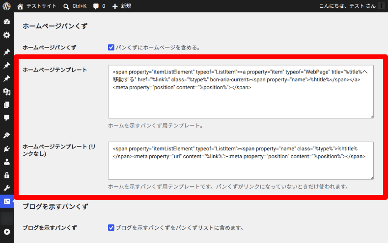 Breadcrumb NavXTのホームページテンプレート