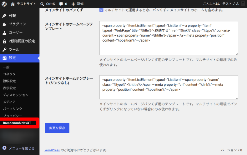 Breadcrumb NavXTの表示変更1