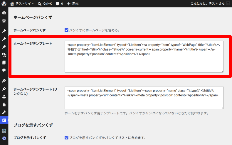 Breadcrumb NavXTの表示変更2