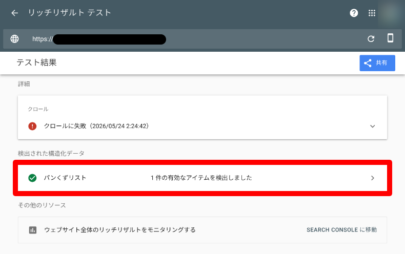 リッチリザルトのチェック2