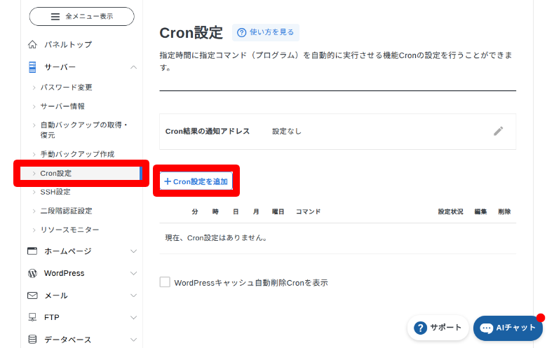 エックスサーバーでのCron設定1