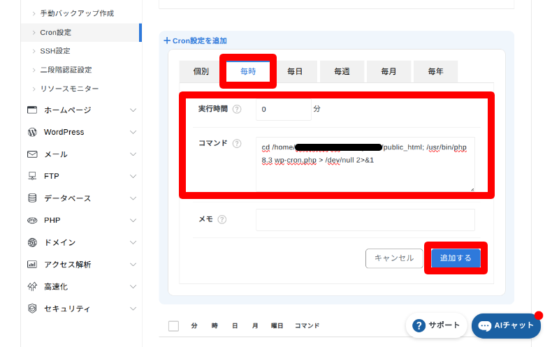 エックスサーバーでのCron設定2