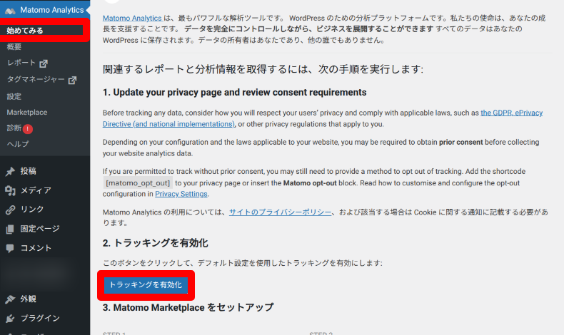 Matomo Analyticsのトラッキング有効化