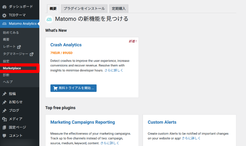 Matomo AnalyticsのMarketplace