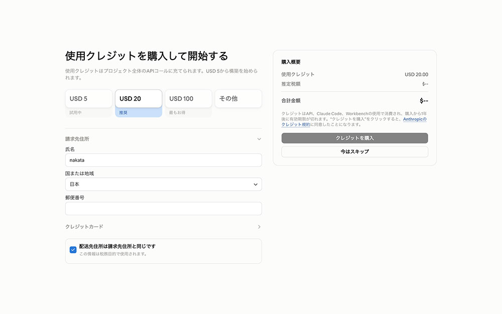 Claude APIのクレジット購入