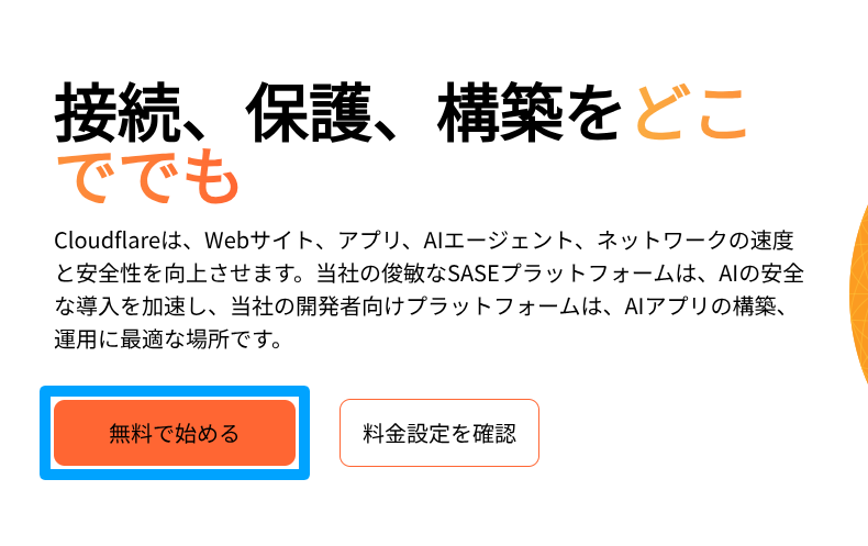 Cloudflareのアカウント設定1