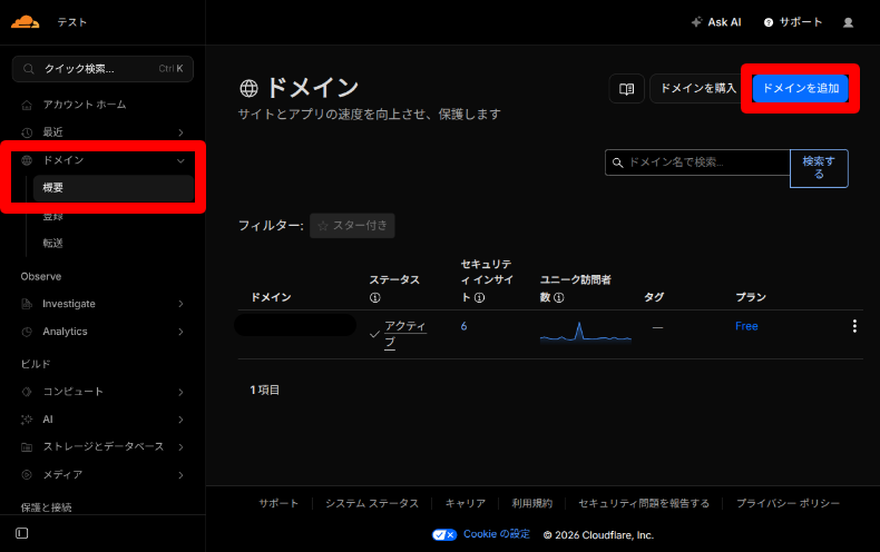 Cloudflareのアカウント設定2