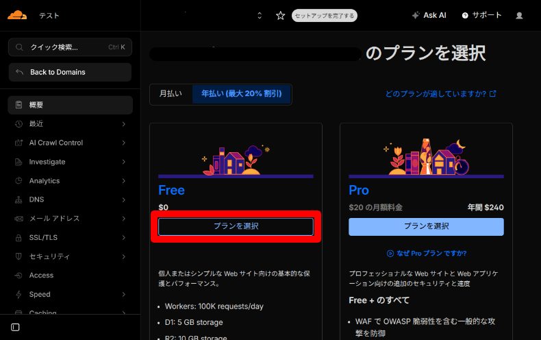 Cloudflareのアカウント設定3