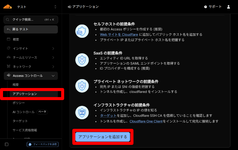 Cloudflare Accessのアプリケーション設定1