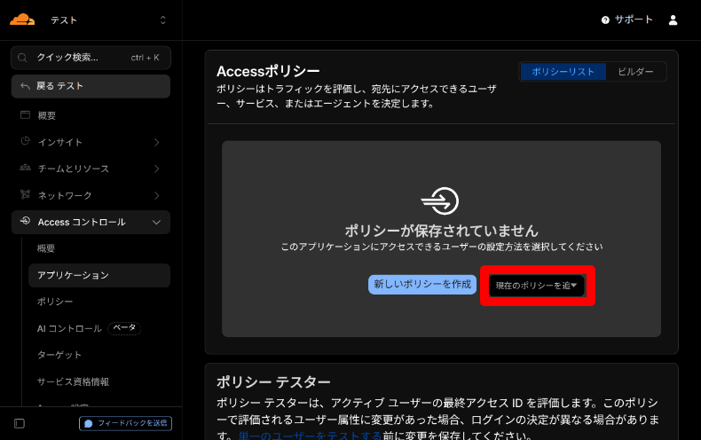 Cloudflare Accessのアプリケーション設定4