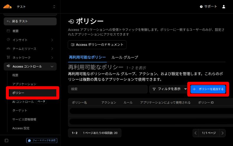 Cloudflare Accessのポリシー設定1