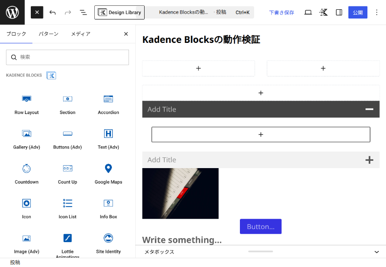 Kadence Blocksの編集画面