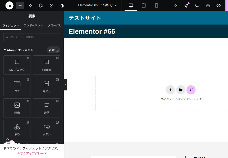 Elementorの編集画面