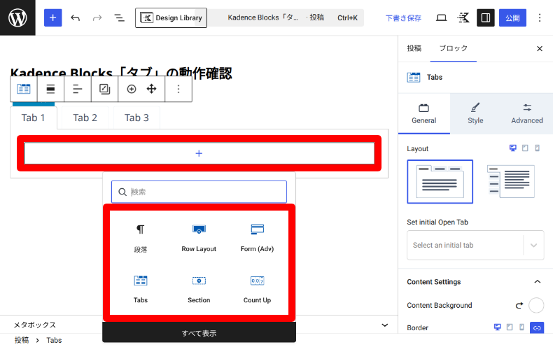 Kadence Blocksのタブ3