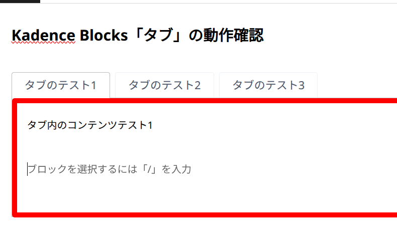 Kadence Blocksのタブ4