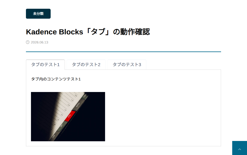 Kadence Blocksのタブ5