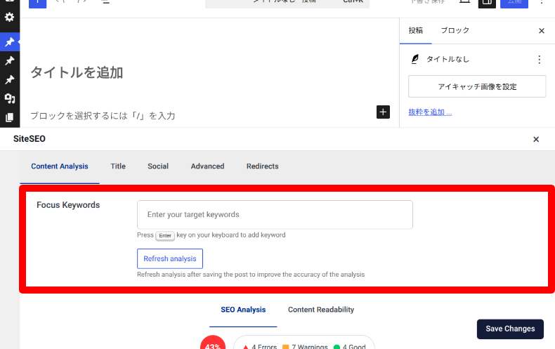 SiteSEOのフォーカスキーワード機能1