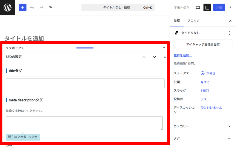 TCDテーマのメタボックス