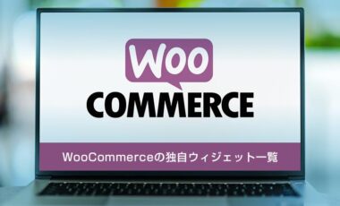 WooCommerceで使える独自ウィジェット一覧と機能まとめ