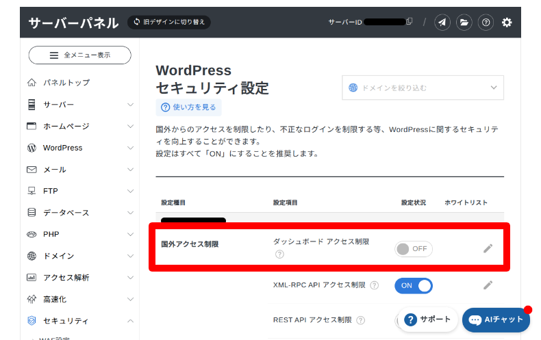エックスサーバーのIPブロック機能