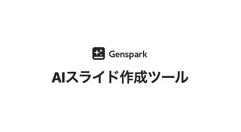 Genspark AIスライドの特徴