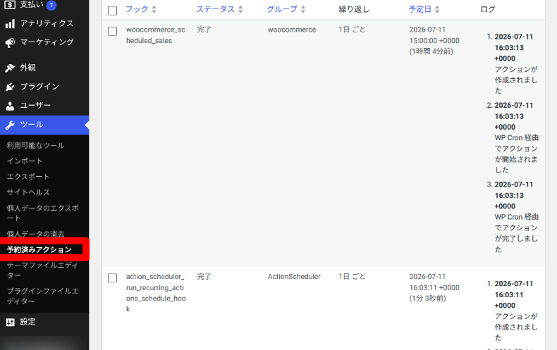 Action Schedulerの確認方法1