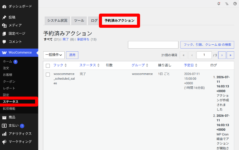 Action Schedulerの確認方法2