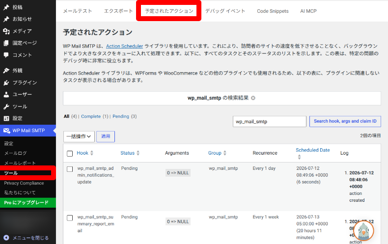 Action Schedulerの確認方法3