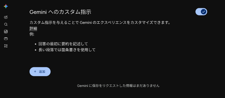 geminiのカスタム指示設定