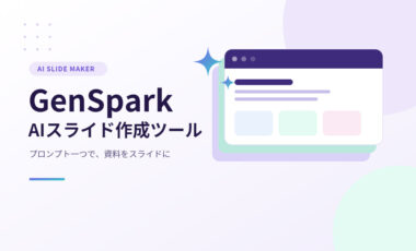 リサーチも資料作成もこれ一つ。Genspark AIスライドの使い方を徹底解説