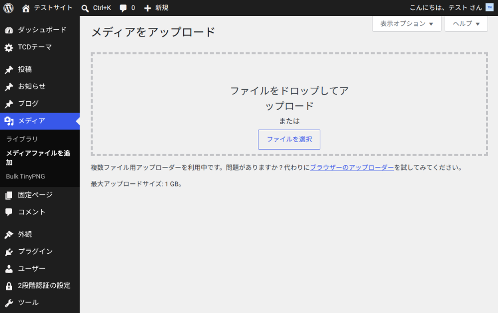 TinyPNG WordPressプラグインの画像アップロード方法1
