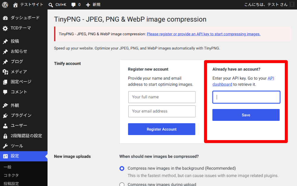 TinyPNG WordPressプラグインの設定1