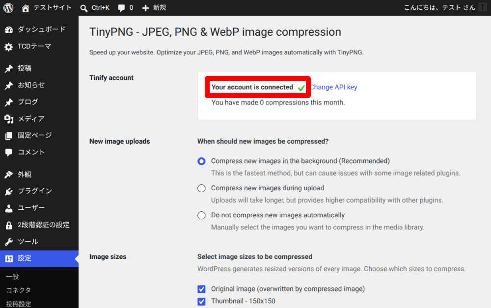 TinyPNG WordPressプラグインの設定2