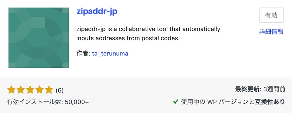 郵便番号で住所を自動入力してくれるWordPressプラグイン「zipaddr-jp」