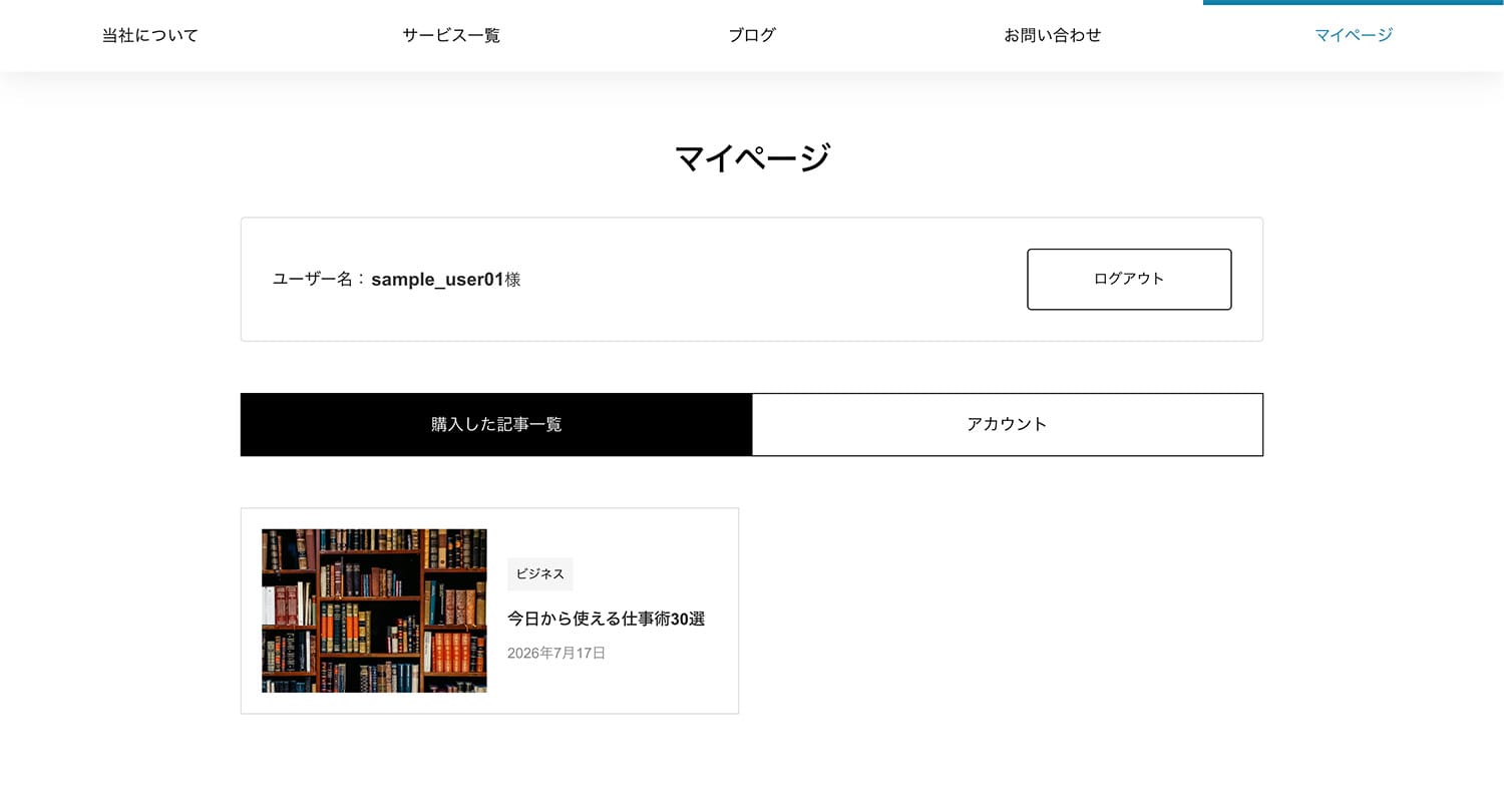 マイページ機能