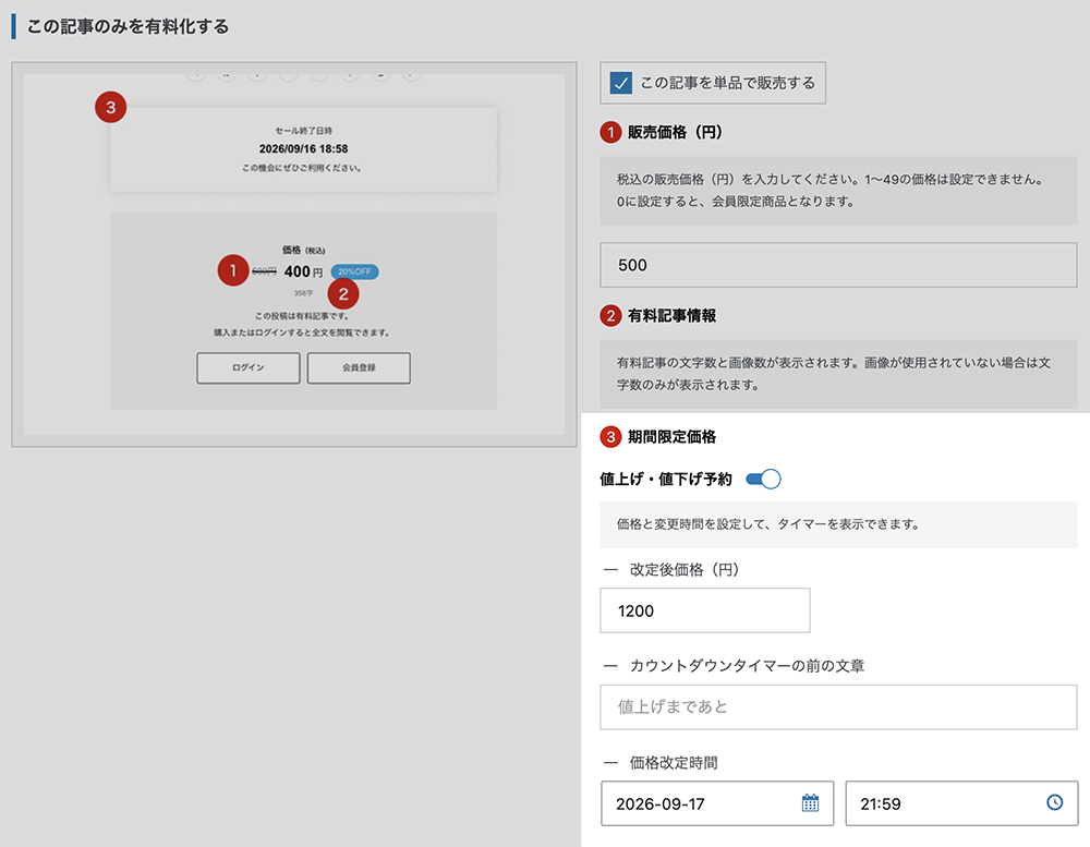 値上げ・値下げ予約の設定画面
