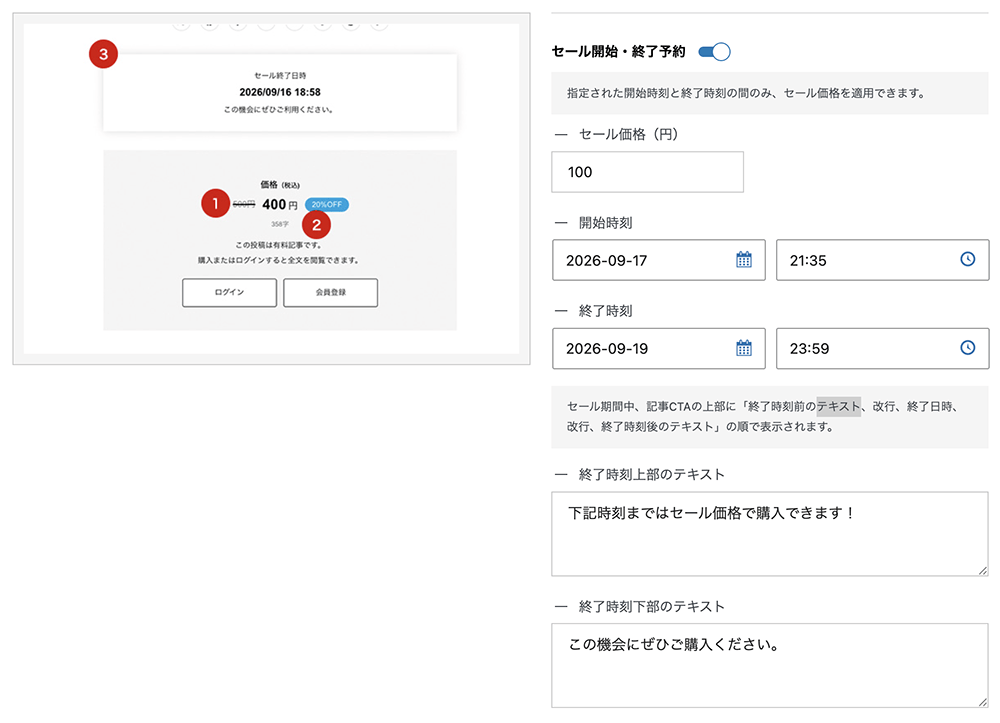 セール開始・終了予約の設定画面