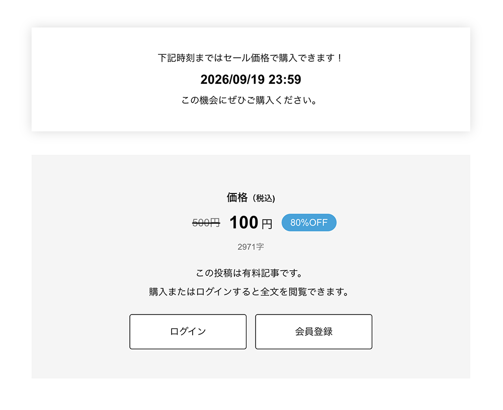 セール価格が表示されている画面