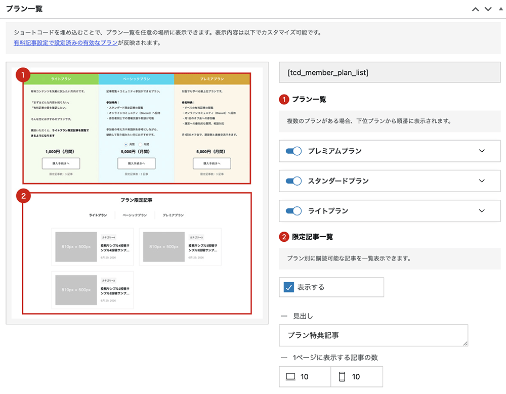 プラン一覧ショートコードの設定画面