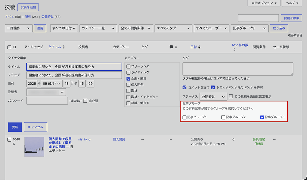 管理画面での記事グループへの追加