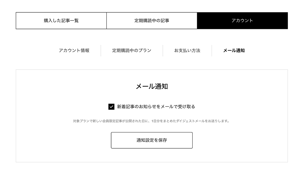 マイページ内のメール通知設定