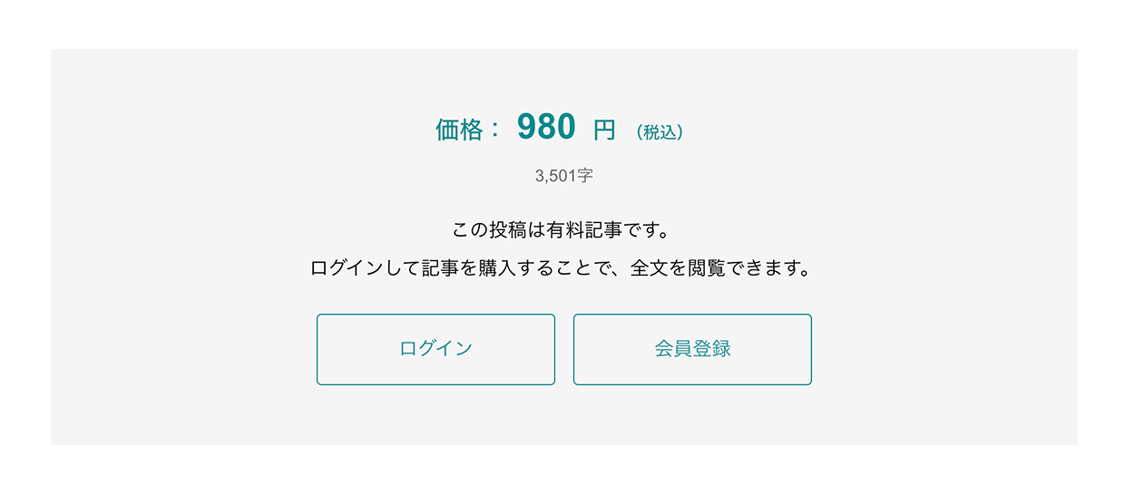 記事の有料販売