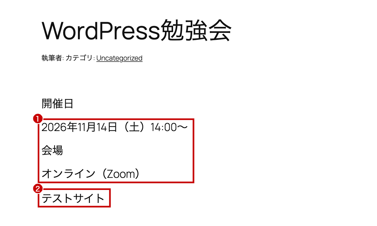 サイトに表示されたカスタムフィールドの値
