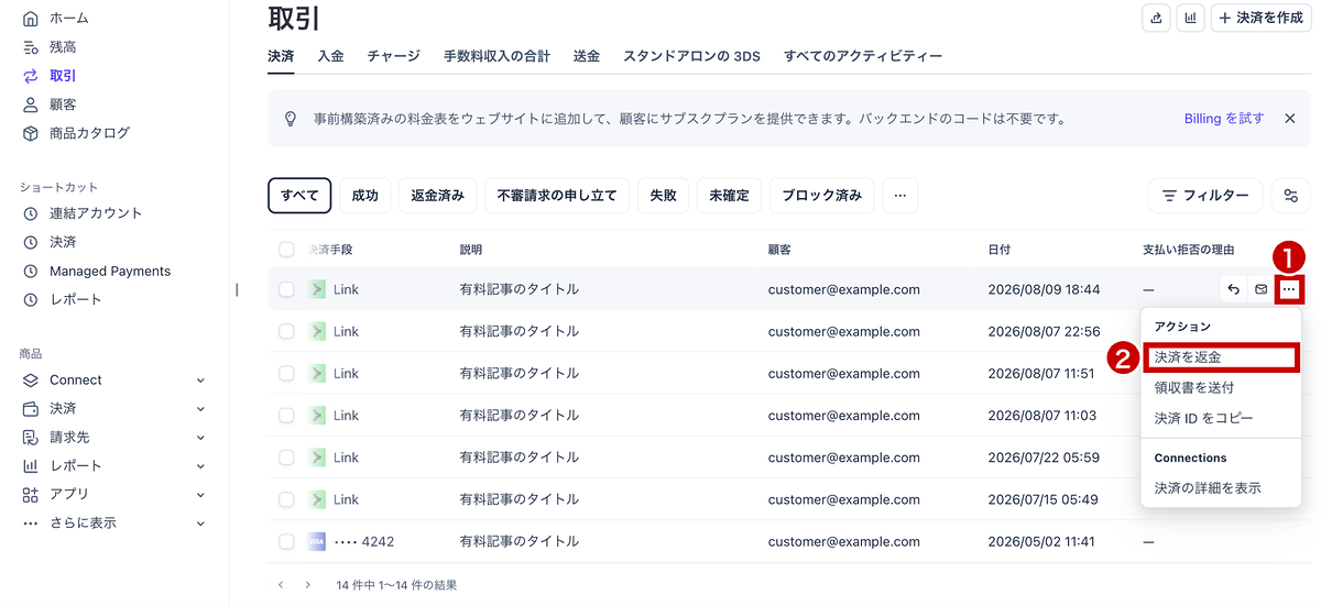 Stripeの取引一覧から返金を選ぶ