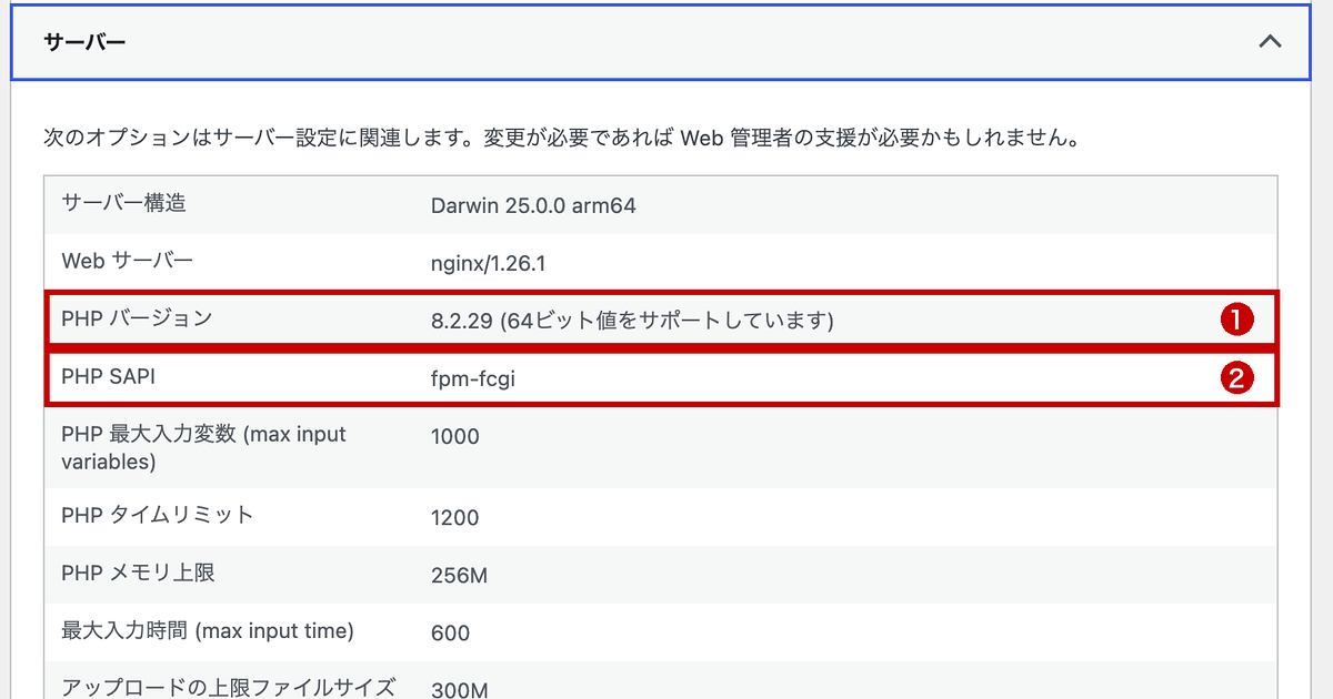 サイトヘルスに表示されるPHPのバージョン