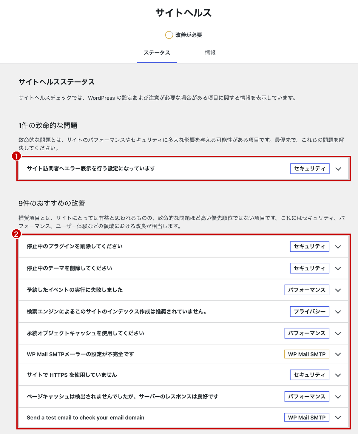 サイトヘルスに表示された10件の警告