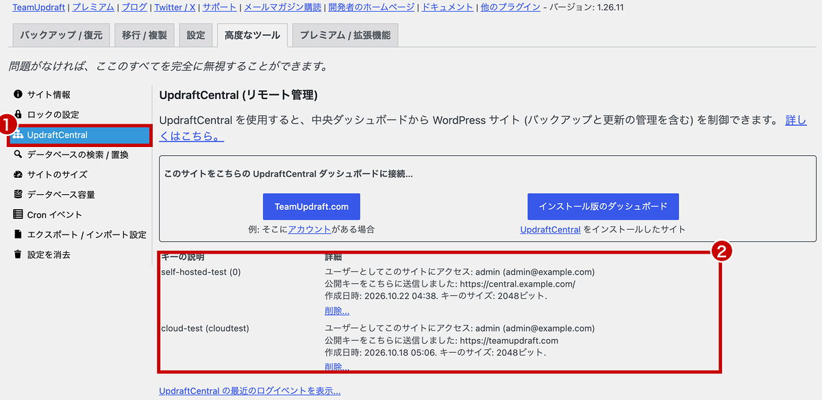 UpdraftCentralの接続キーの一覧