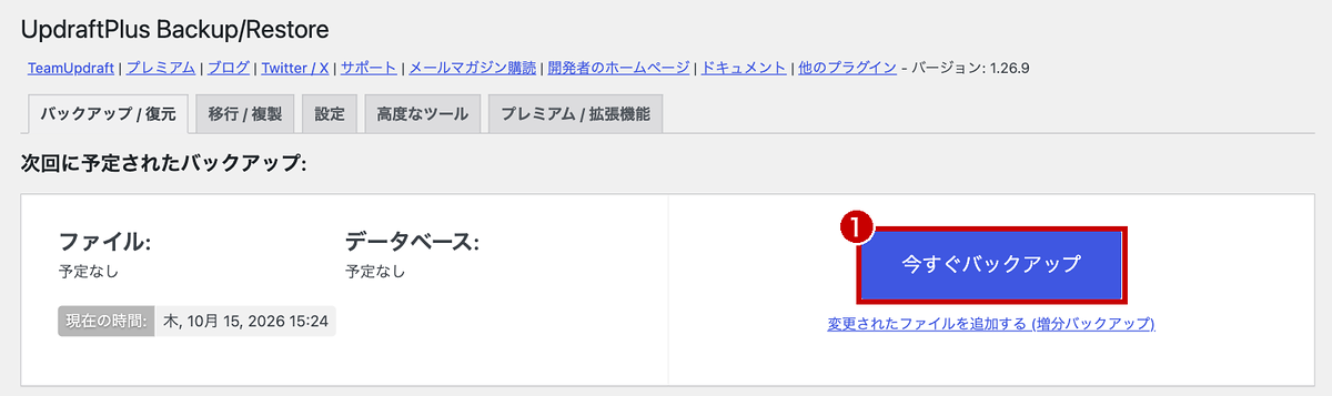 UpdraftPlusのバックアップ画面