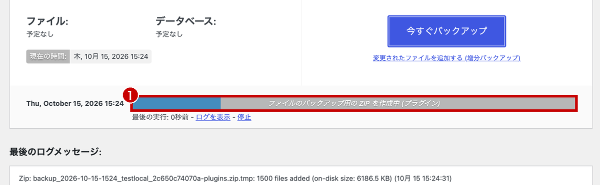 バックアップの進み具合