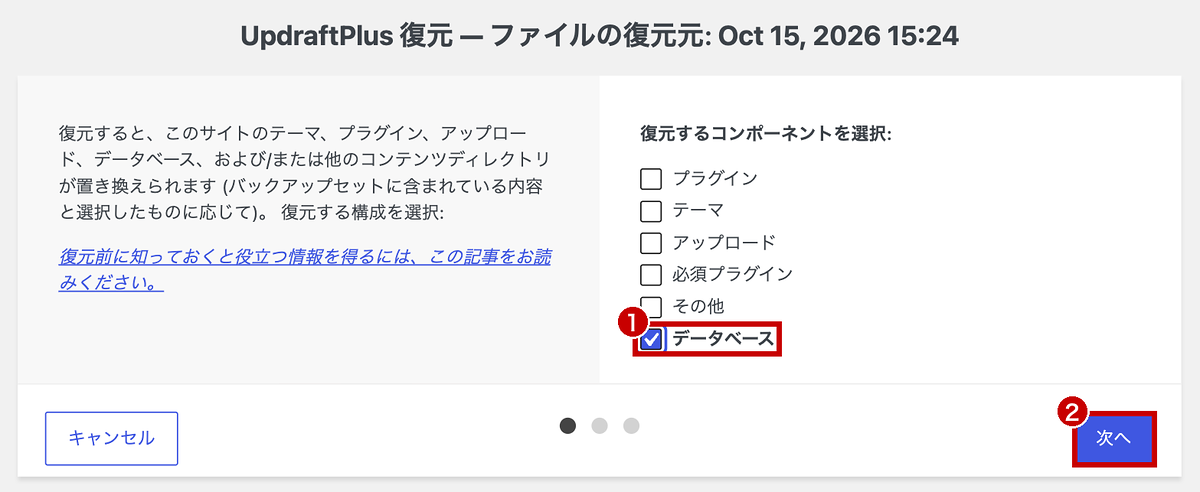 復元するコンポーネントを選ぶ